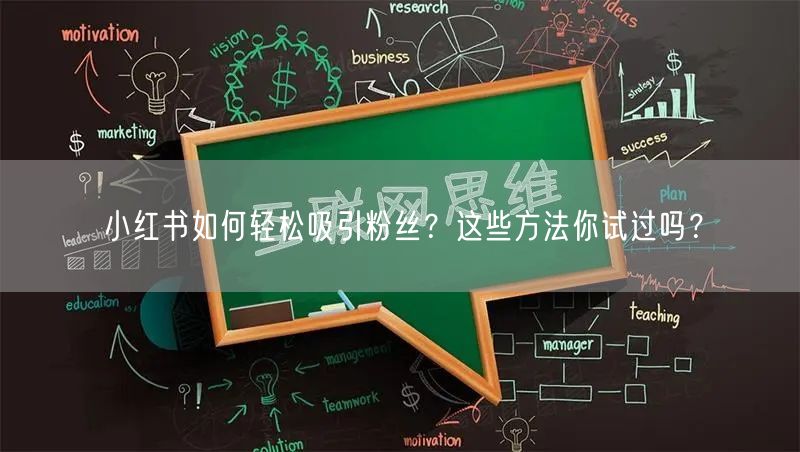 小红书如何轻松吸引粉丝？这些方法你试过吗？