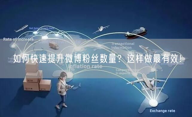 如何快速提升微博粉丝数量？这样做最有效！